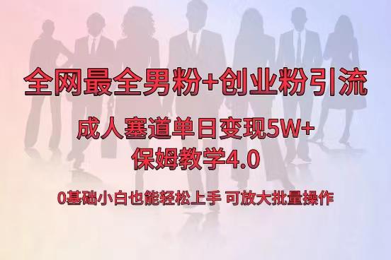 全网首发成人用品卖货，单日5W+，最全男粉+创业粉引流玩法-秦汉日记