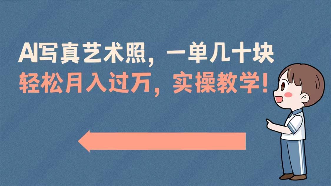 AI摄影艺术照项目，一单50以上，轻松月入过万，实操演示教学！-秦汉日记