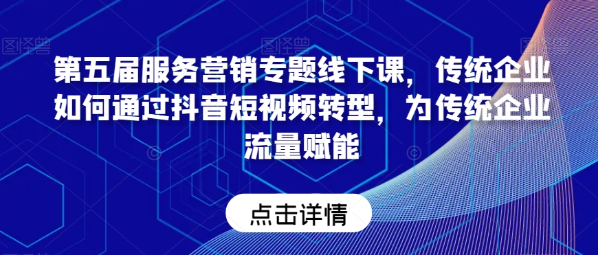 传统企业如何通过抖音短视频转型，为传统企业流量赋能-秦汉日记