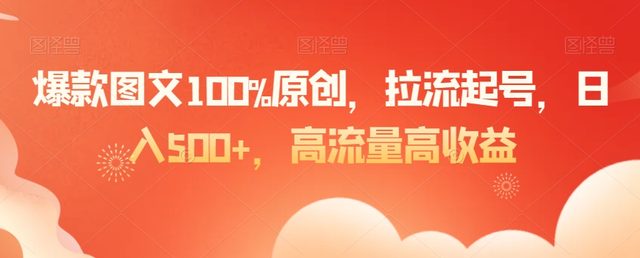 爆款图文100%原创，拉流起号，日入500+，高流量高收益-秦汉日记