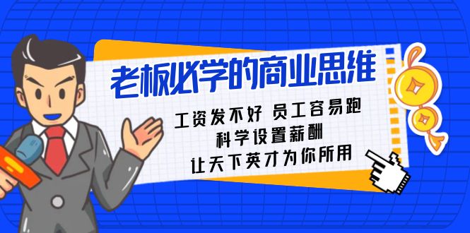 老板必学课：工资发不好员工容易跑，科学设置薪酬 让英才为你所用-秦汉日记