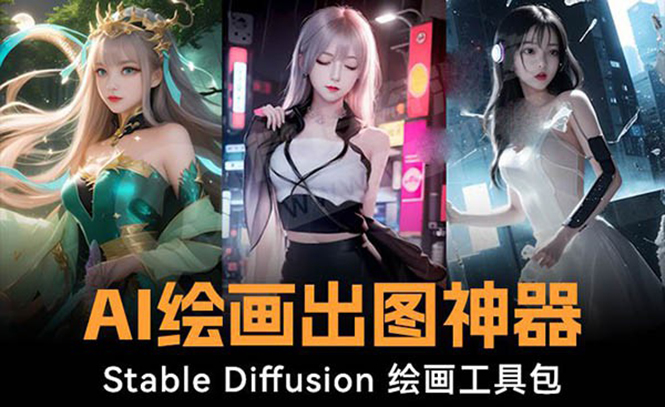 火爆全网Ai绘画神器 Stable Diffusion AI绘画软件+120G模型+教程-秦汉日记