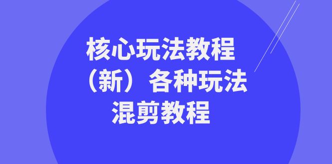 暴富·团队-核心玩法教程（新）各种玩法混剪教程（69节课）-秦汉日记