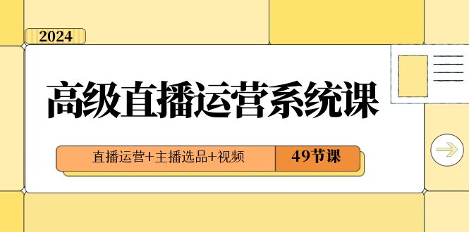 2024年高级直播运营技巧，打造爆款视频内容，引爆流量和收益-秦汉日记