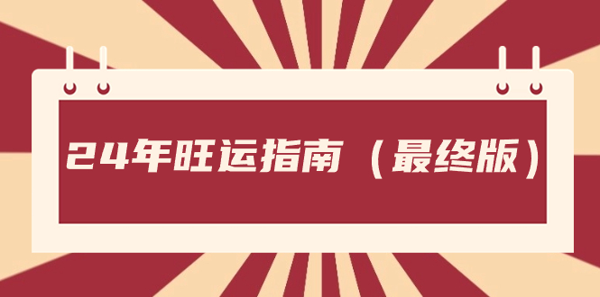 某公众号付费文章《24年旺运指南，旺运秘籍（最终版）》-秦汉日记