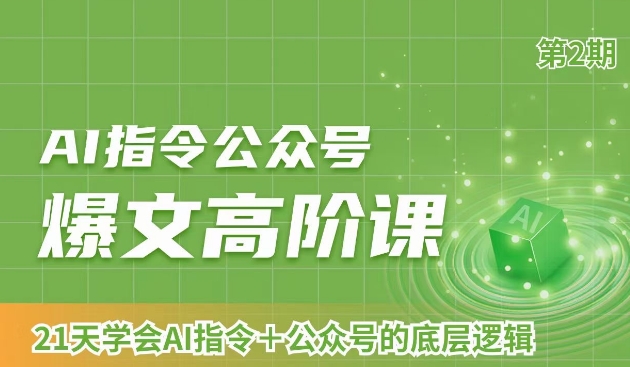 AI指令公众号爆文高阶课第2期，21天字会AI指令+公众号的底层逻辑-秦汉日记