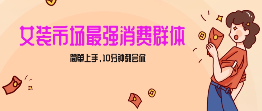 女生市场最强力！小红书女装引流，轻松实现过万收入，简单上手-秦汉日记