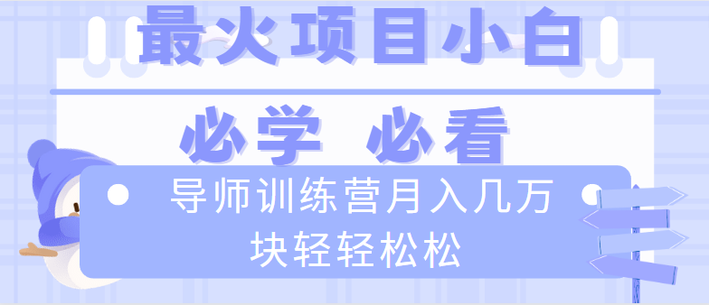 导师训练营互联网最牛逼的项目没有之一，新手小白必学，月入2万+-秦汉日记