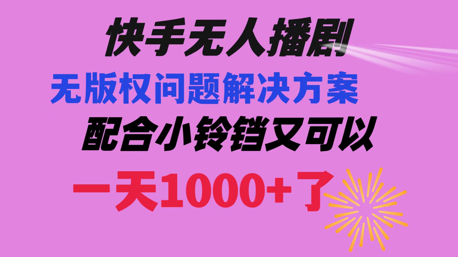 快手无人播剧 解决版权问题教程 配合小铃铛又可以1天1000+了-秦汉日记