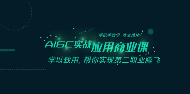 AIGC-实战应用商业课：手把手教学 商业落地 学以致用-秦汉日记