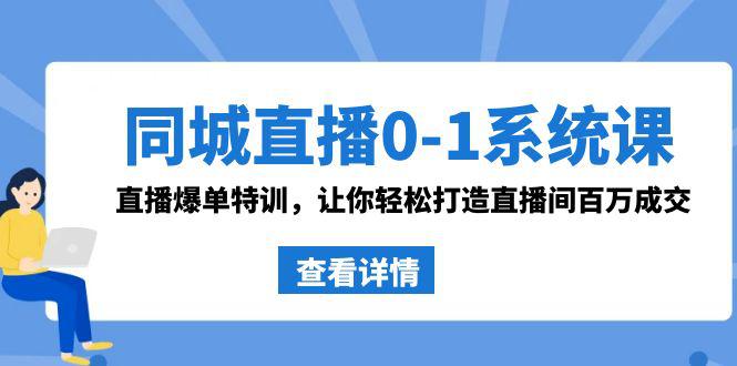 同城直播系统课：0-1直播爆单特训，让你轻松打造直播间百万成交-秦汉日记