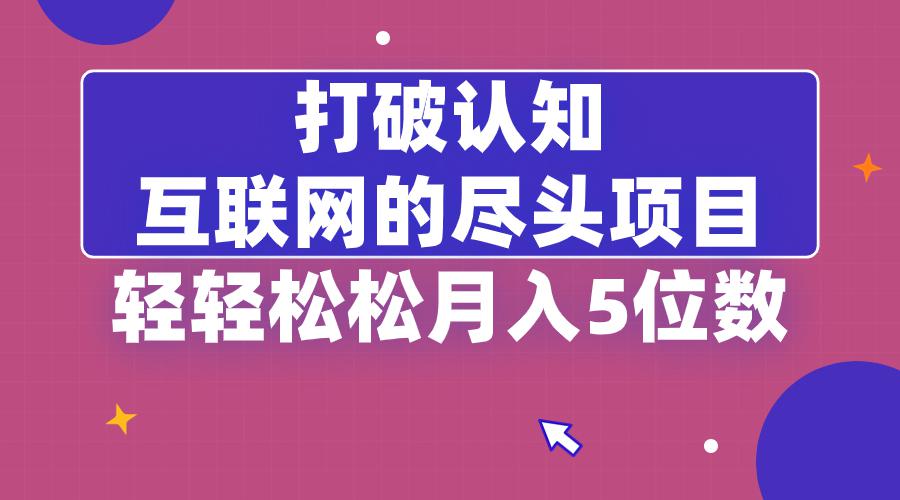 打破认知，互联网的尽头卖项目，轻轻松松月入5位教-秦汉日记