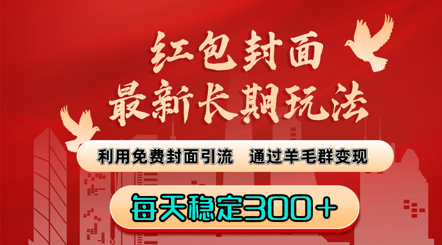 红包封面最新长期玩法：利用免费封面引流，通过羊毛群变现-秦汉日记