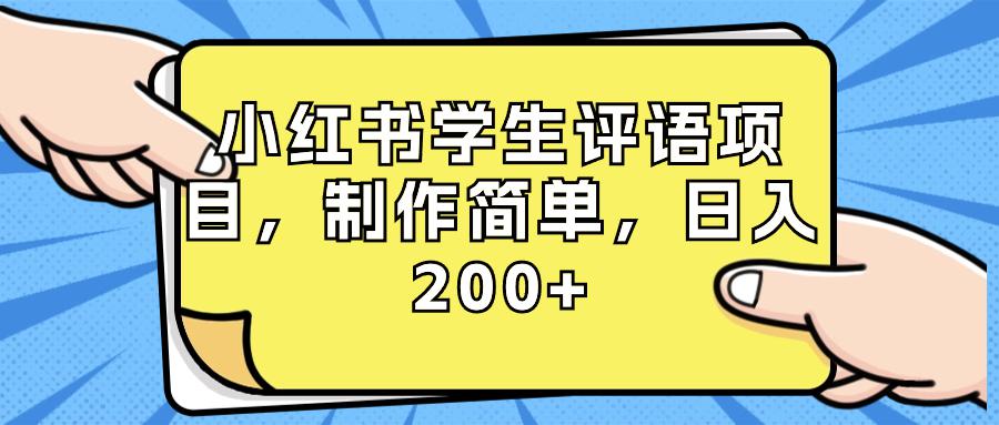 小红书学生评语项目，制作简单，小白日入200+（附资源和素材）-秦汉日记