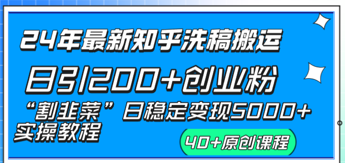 24年新版知乎洗稿日引200+创业粉“割韭菜”日稳定5000+实操教程-秦汉日记