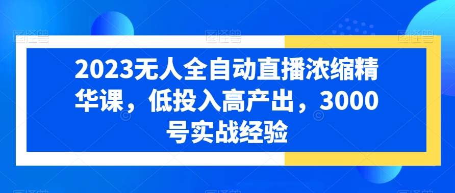 2024全自动无人直播浓缩精华课：低投入高产出，3000号实战经验-秦汉日记