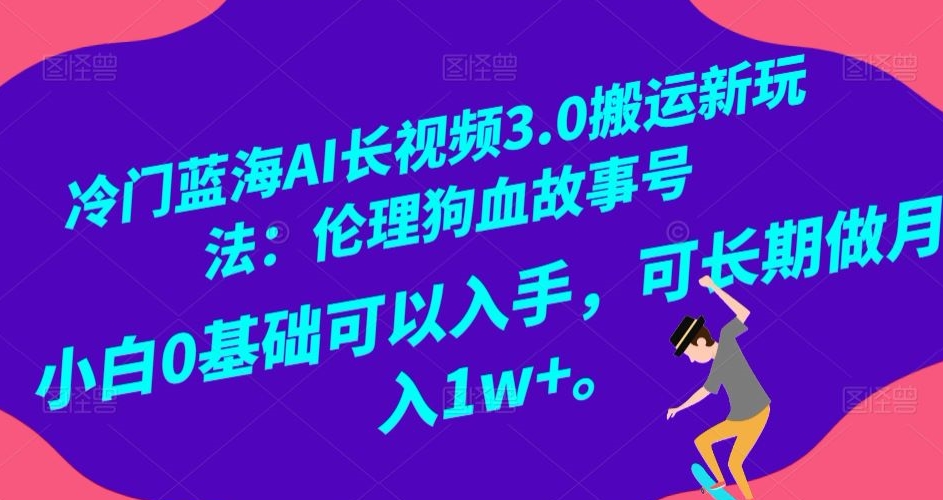 AI长视频搬运：伦理狗血故事号，小白0基础可长期做月入1W+-秦汉日记