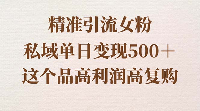 引流精准女粉，私域单日变现500＋，高利润高复购，保姆级实操教程-秦汉日记