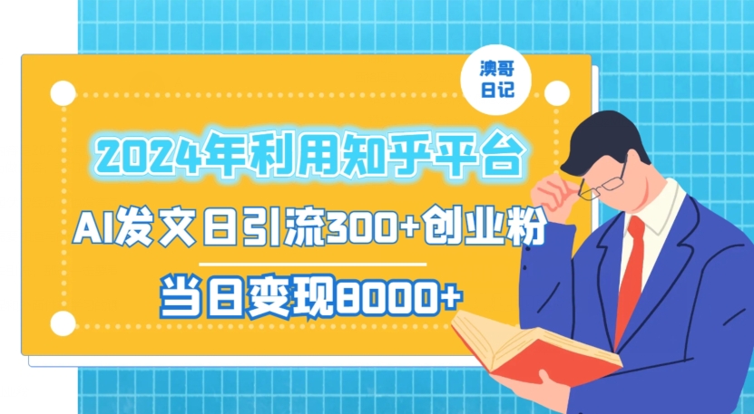 2024年利用知乎平台，AI发文轻松日引流300+创业粉，当日盈利1000+-秦汉日记