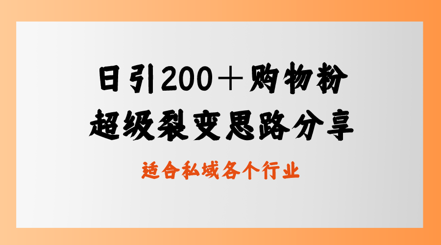 每日引流200＋购物粉，超级裂变思路，私域卖货新玩法-秦汉日记