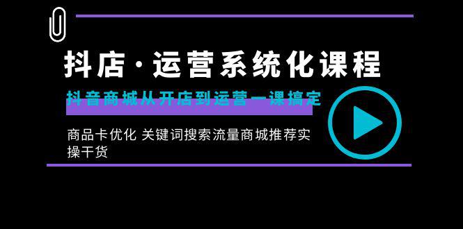 从开店到运营，如何搞定抖音商城 关键词搜索流量商城推荐实操干货-秦汉日记