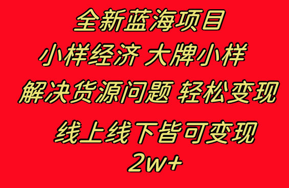 全新蓝海项目 小样经济大牌小样 线上和线下都可变现 月入2W+-秦汉日记