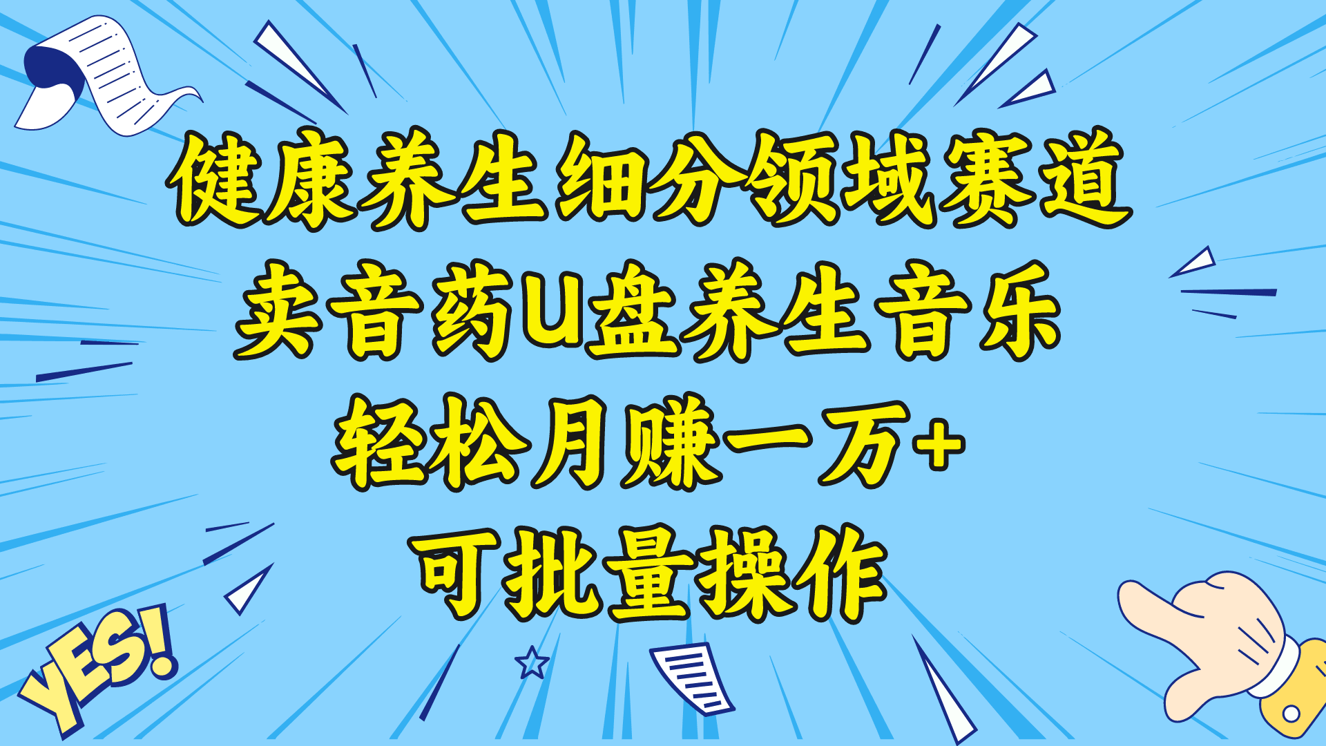 细分领域赛道卖音药U盘，打造轻松月赚一万+的健康养生项目-秦汉日记