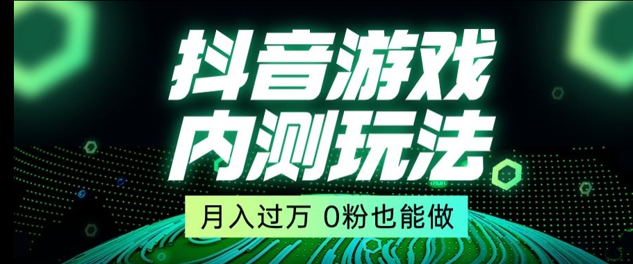抖音星图小游戏推广自撸玩法，低门槛收益高，操作简单人人可做-秦汉日记