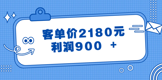 某公众号付费文章《客单价2180元，利润900 +》-秦汉日记