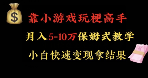 靠小游戏玩梗高手月入5-10W暴力变现快速拿结果【揭秘】-秦汉日记