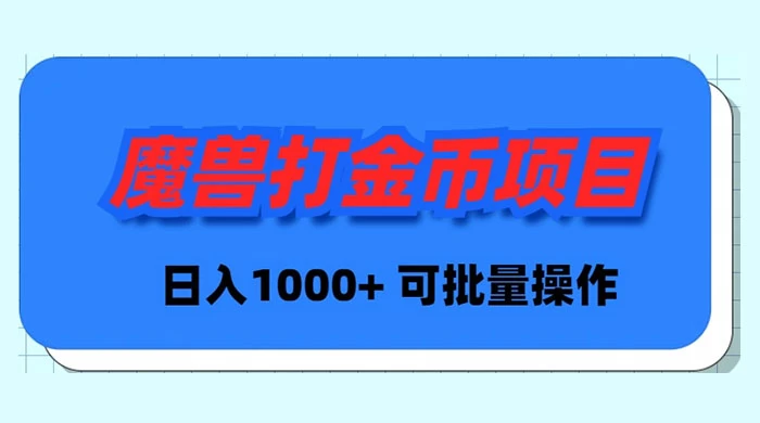 魔兽世界 Plus 版本自动打金项目，日入 1000+，可批量操作-秦汉日记