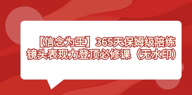 【信念为王】镜头表现力登顶必修课，365天-保姆级陪练（无水印）-秦汉日记