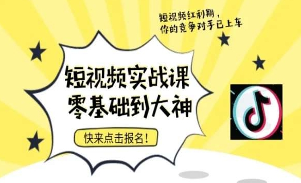 短视频零基础落地实操训练营，短视频实战课零基础到大神-秦汉日记