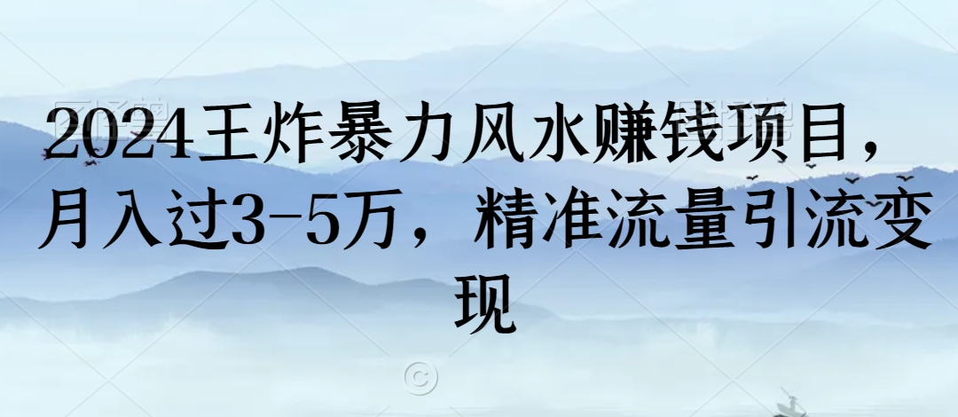 2024王炸暴力风水赚钱项目，月入过3-5万，精准流量引流变现-秦汉日记