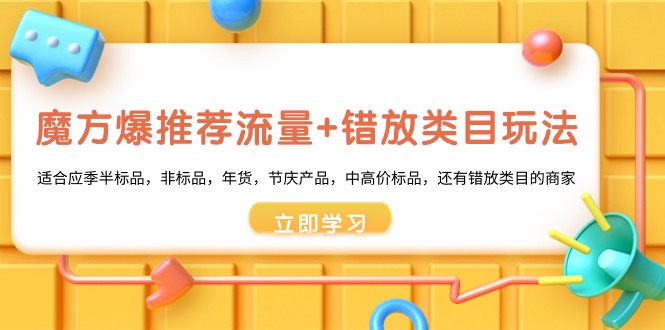 魔方·爆推荐流量+错放类目玩法：适合应季半标品，非标品-秦汉日记