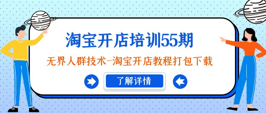 淘宝开店培训课程55期：无界人群技术-淘宝开店教程打包下载-秦汉日记