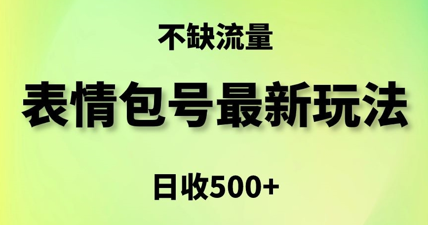 表情包最强玩法，5种变现渠道，简单粗暴复制日入500+【揭秘】-秦汉日记