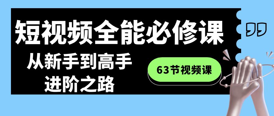 全能短视频运营必修课程：从新手到高手进阶之路（63节视频课）-秦汉日记