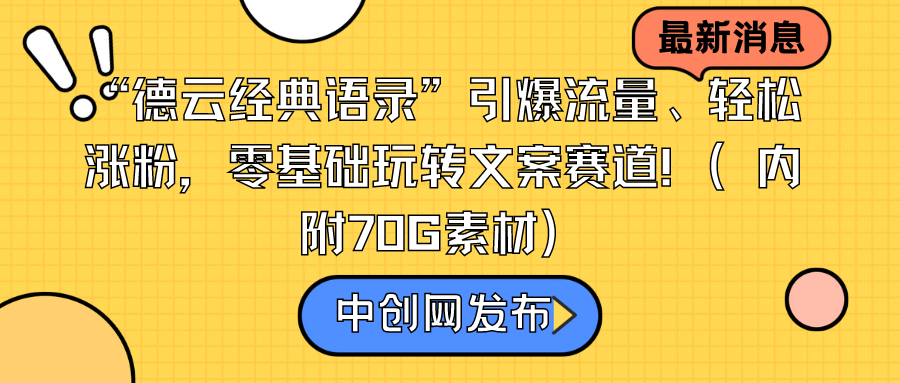 德云经典语录”引爆流量轻松涨粉，零基础玩转文案赛道-秦汉日记