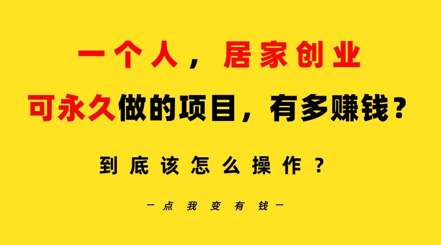 一个人哔哩哔哩居家创业：B站每天10分钟，单账号日引创业粉100+-秦汉日记