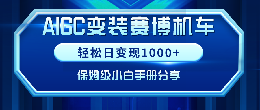 AIGC变装赛博机车，轻松日变现1000+，保姆级小白手册分享！-秦汉日记