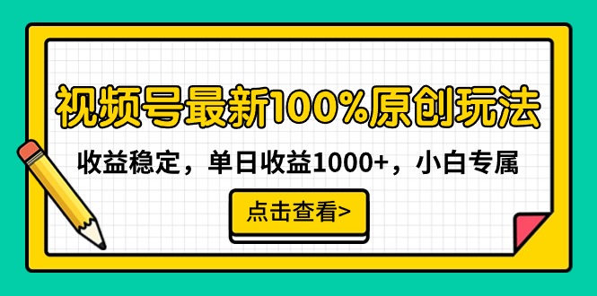 最新视频号100%原创玩法，收益稳定，单日收益1000+，小白专属-秦汉日记