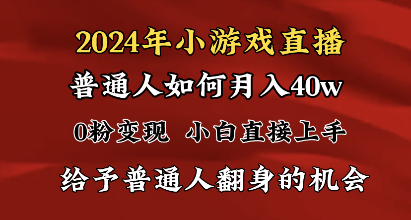 2024最强风口，小游戏直播月入40w，爆裂变现，小白一定要做-秦汉日记