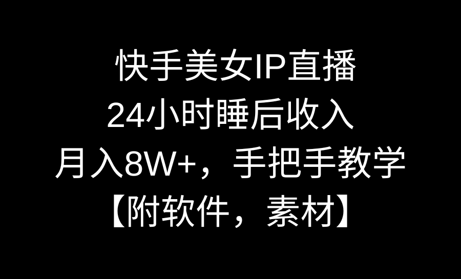 快手美女IP直播，24小时睡后被动收入，月入8W+，手把手教学-秦汉日记