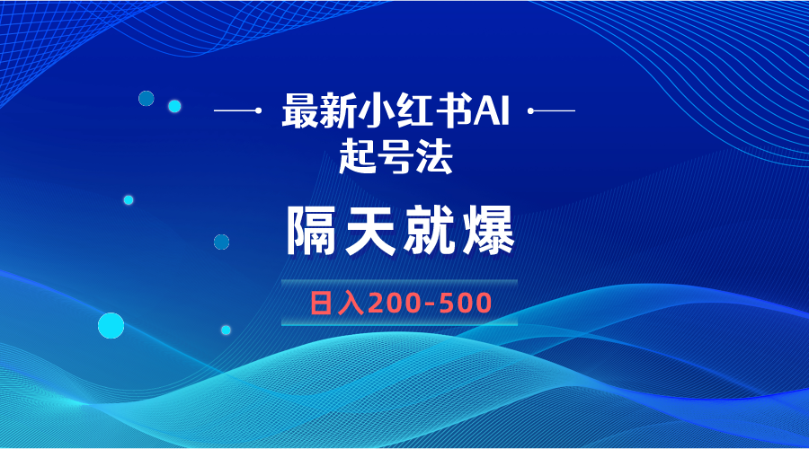 最新AI小红书起号方法，隔天就爆无脑操作，一张图片日入200-500-秦汉日记