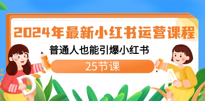 2024年新版小红书运营教程：普通人也能引爆小红书（25节课）-秦汉日记