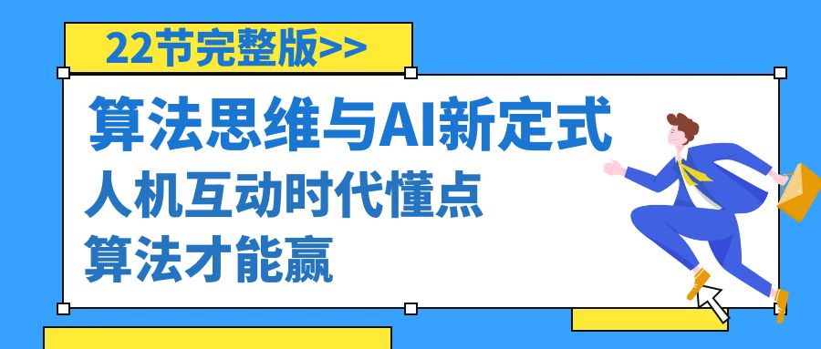 算法思维与围棋AI新定式，人机互动时代懂点算法才能赢-秦汉日记