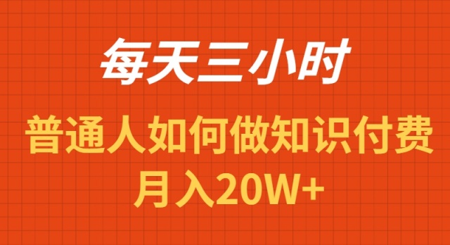 每天操作三小时，如何做识付费项目月入20W+-秦汉日记