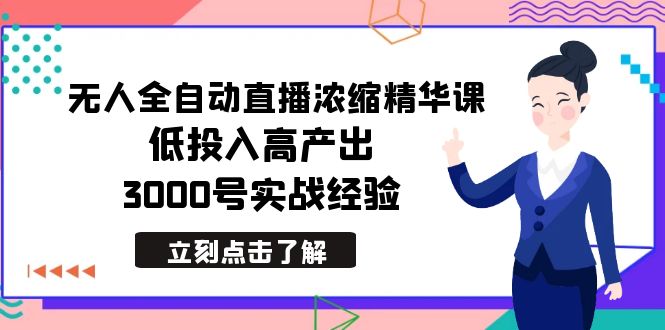 2024年无人全自动直播浓缩精华课，低成本高产出，3000号实战经验-秦汉日记