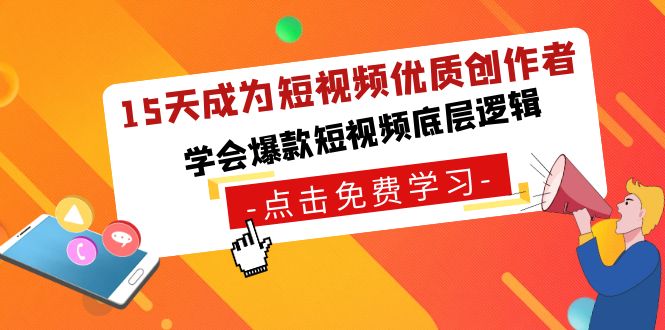 15天成为短视频-优质创作者，学会爆款短视频底层逻辑-秦汉日记